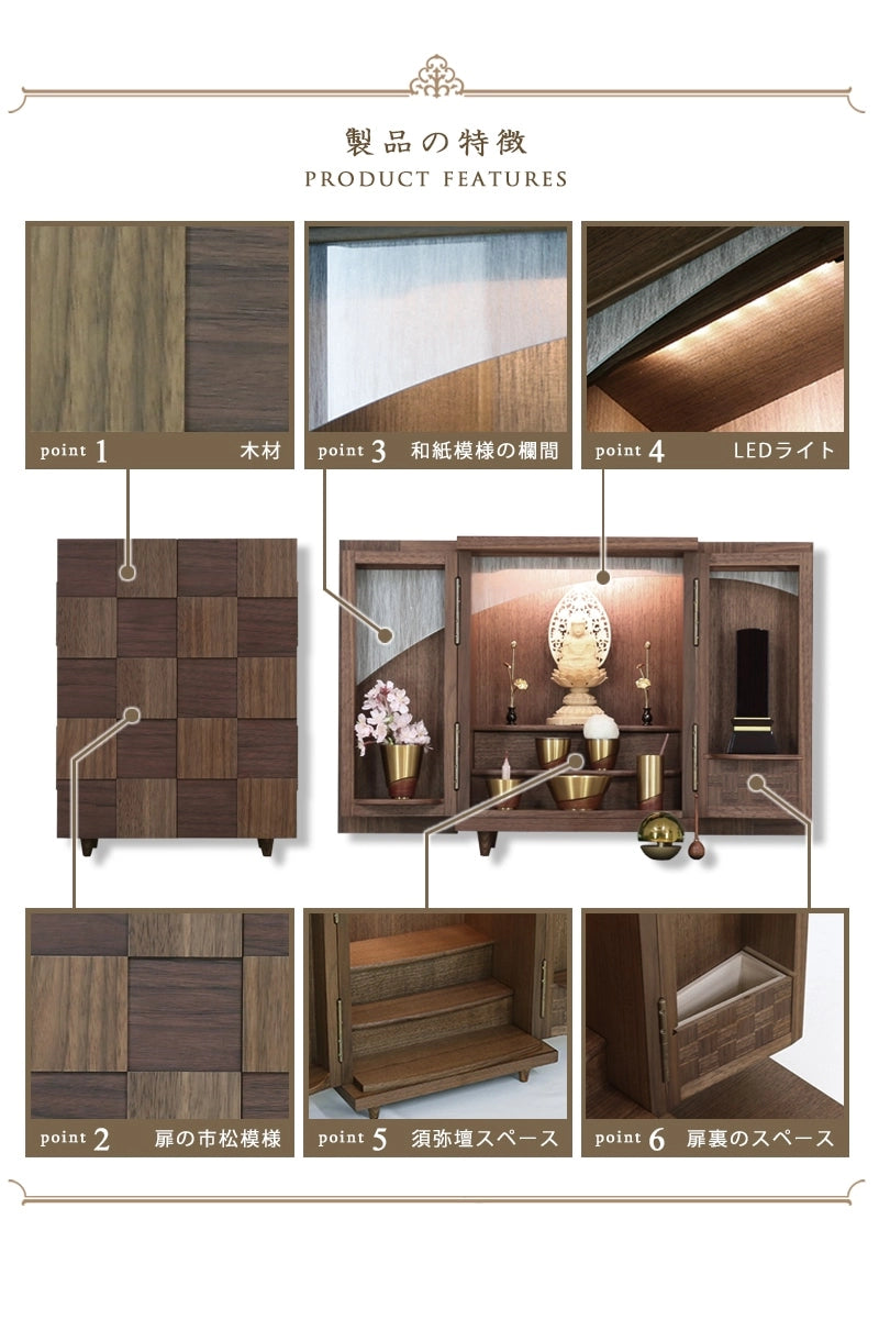 モダンミニ仏壇 夢SO ウォールナット市松 13号の製品の特徴1～6
