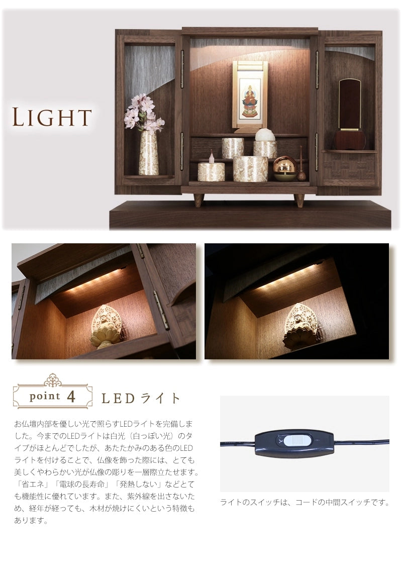 モダンミニ仏壇 夢SO ウォールナット市松 13号は高性能なLEDライトを使用