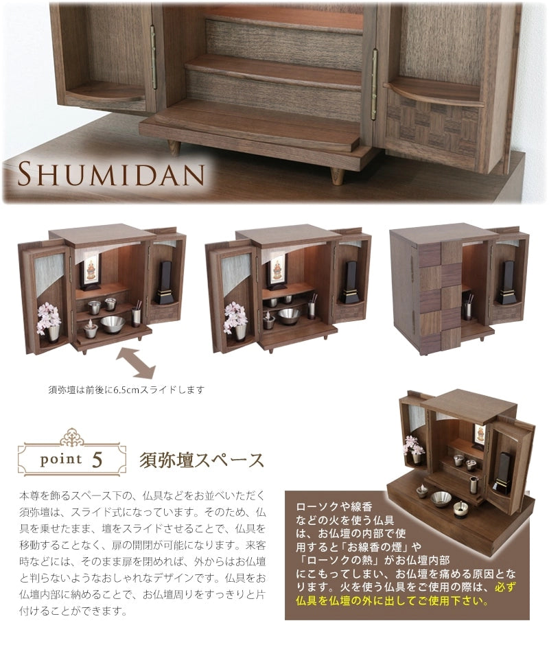 モダンミニ仏壇 夢SO ウォールナット市松 13号の須弥壇はスライド式