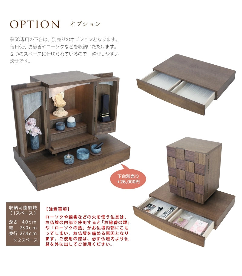 モダンミニ仏壇 夢SO ウォールナット市松 13号の別売りの専用の仏壇台