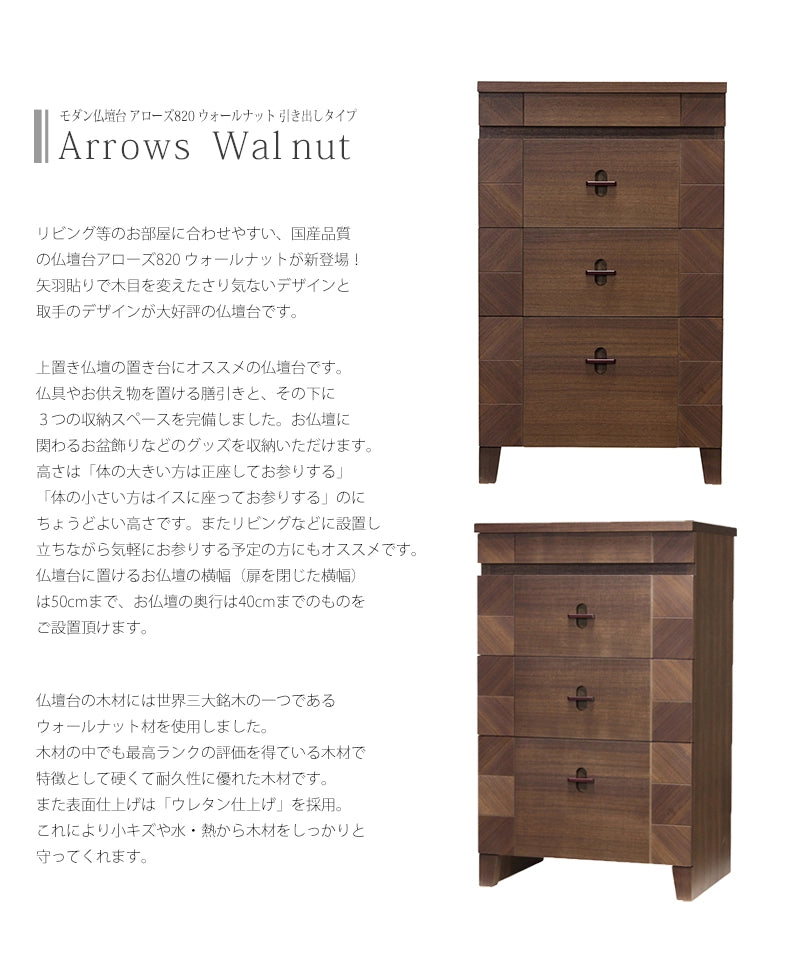 モダン仏壇台 アローズ820 ウォールナットの説明文と仏壇公正取引協議会に基づく品質表示