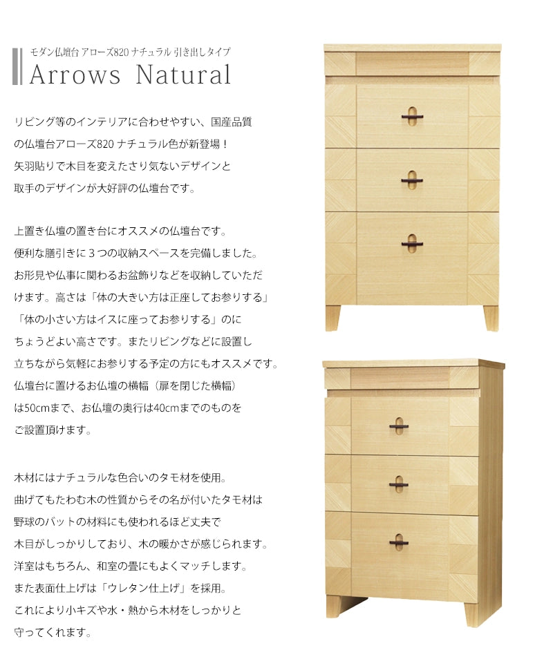 モダン仏壇台 アローズ820 ナチュラルの説明文と仏壇公正取引協議会に基づく品質表示