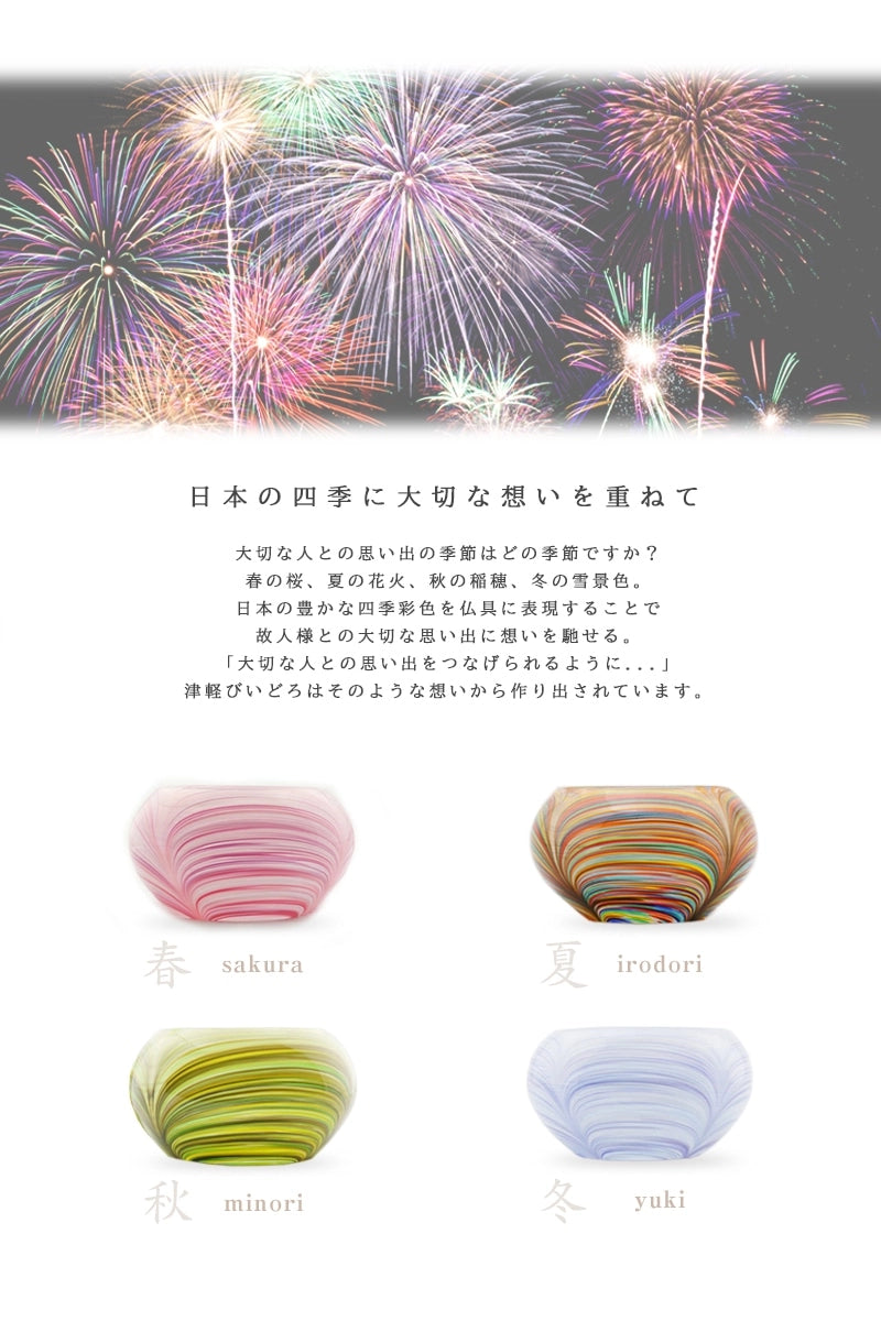 津軽びいどろ仏具のコンセプトは日本の四季を仏具の色で表現しデザインされています。