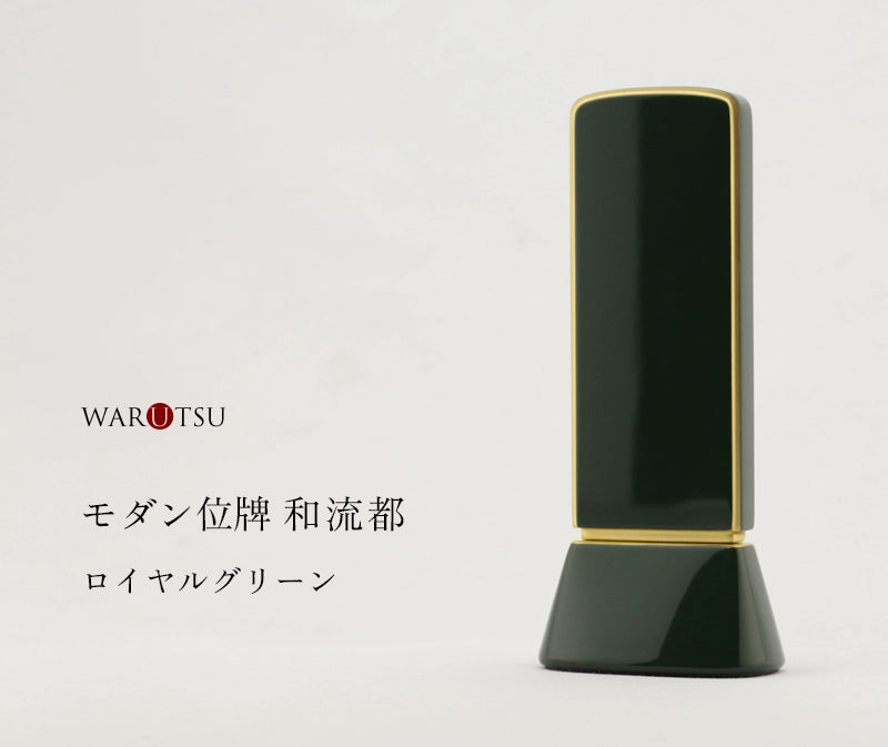 モダン位牌 和流都 ロイヤルグリーンの商品画像と商品説明アイコン。