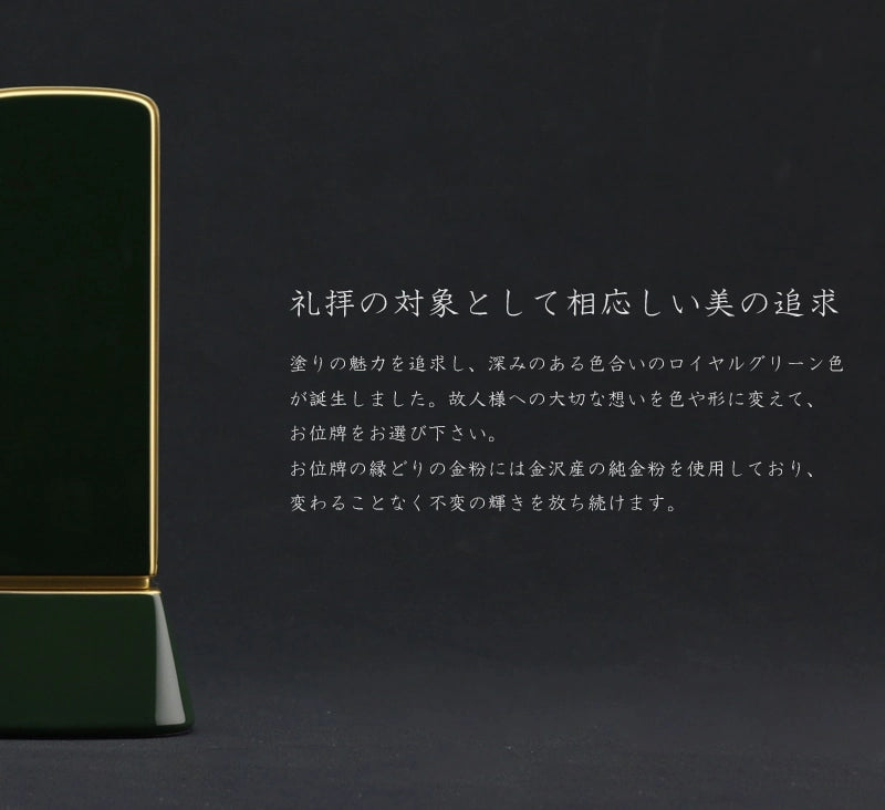 礼拝の対象として相応しい美を追求した深いグリーンのお位牌です。