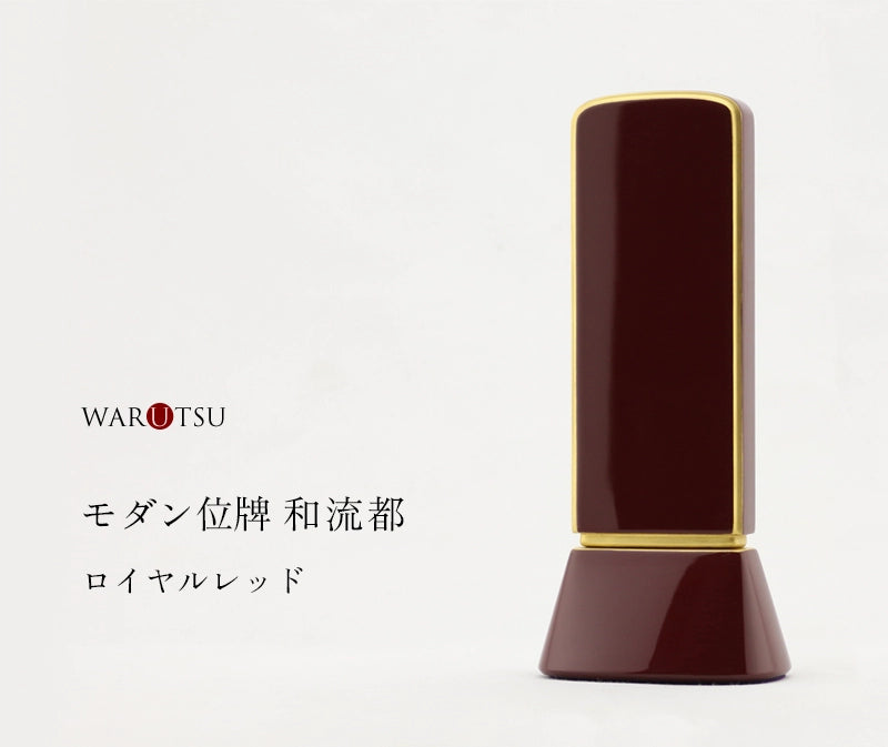 モダン位牌 和流都 ロイヤルレッドの商品画像と商品説明アイコン。