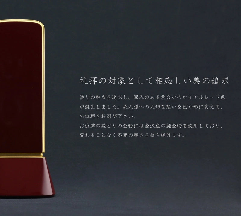 礼拝の対象として相応しい美を追求した深いワインのお位牌です。