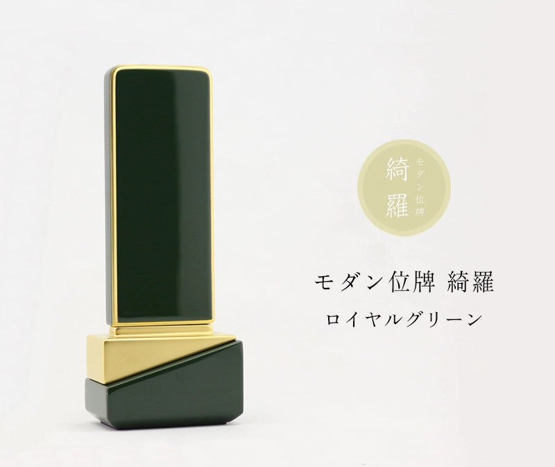 モダン位牌 綺羅 ロイヤルグリーンの商品画像と商品説明アイコン。
