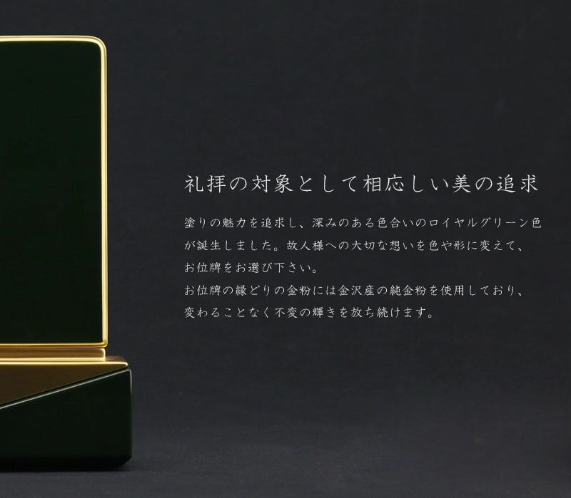礼拝の対象として相応しい美を追求した深いグリーンのお位牌です。