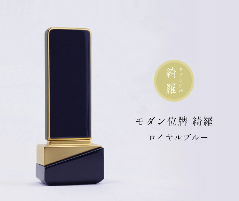 モダン位牌 綺羅 ロイヤルブルーの商品画像と商品説明アイコン。