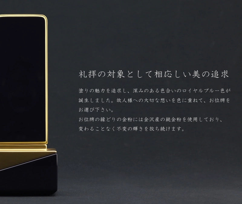 礼拝の対象として相応しい美を追求した深いブルーのお位牌です。