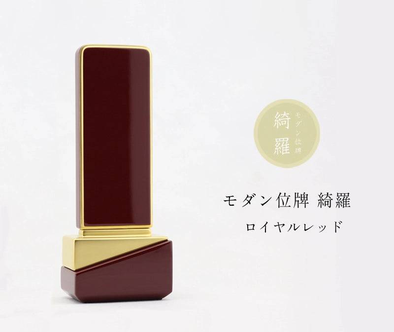 モダン位牌 綺羅 ロイヤルレッドの商品画像と商品説明アイコン。