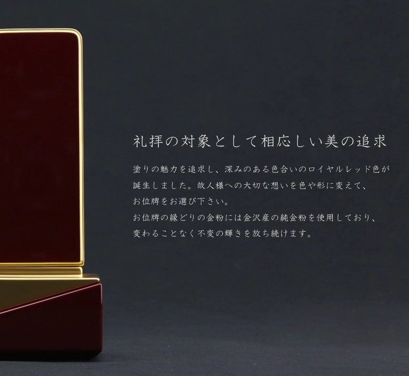 礼拝の対象として相応しい美を追求した深いワインのお位牌です。
