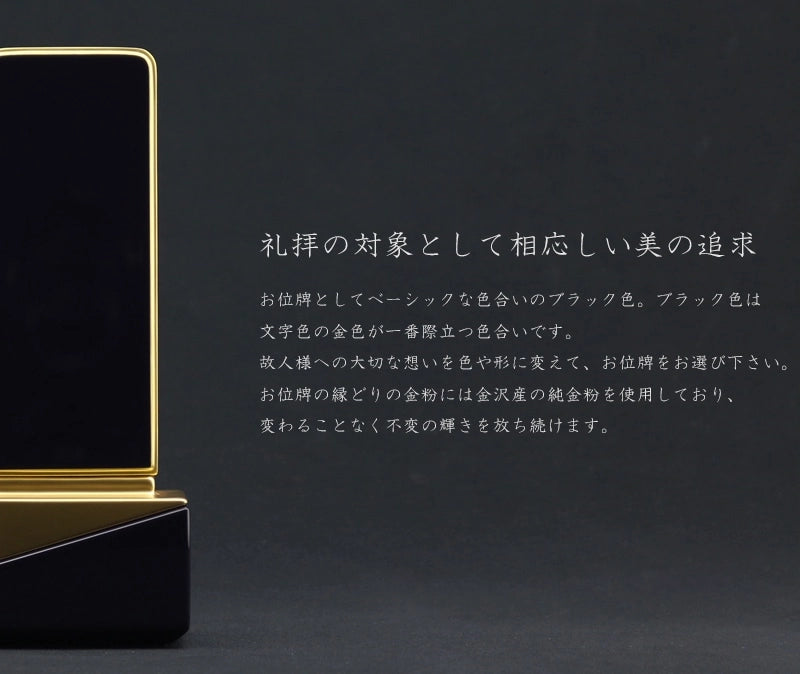 礼拝の対象として相応しい美を追求した深いブラックのお位牌です。