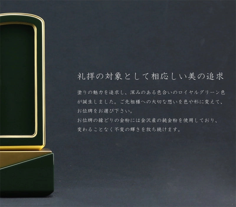 礼拝の対象として相応しい美を追求した深いグリーンのお位牌です。