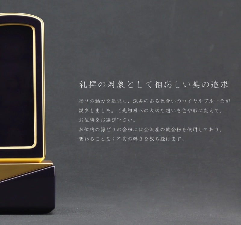 礼拝の対象として相応しい美を追求した深いブルーのお位牌です。