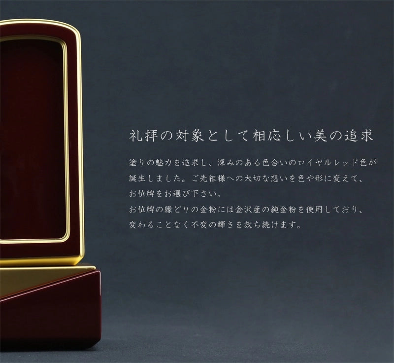 礼拝の対象として相応しい美を追求した深いワインのお位牌です。