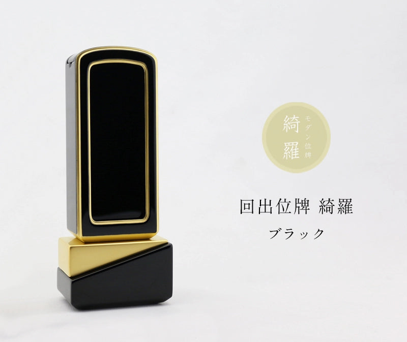 回出位牌 綺羅 ブラックの商品画像と商品説明アイコン。