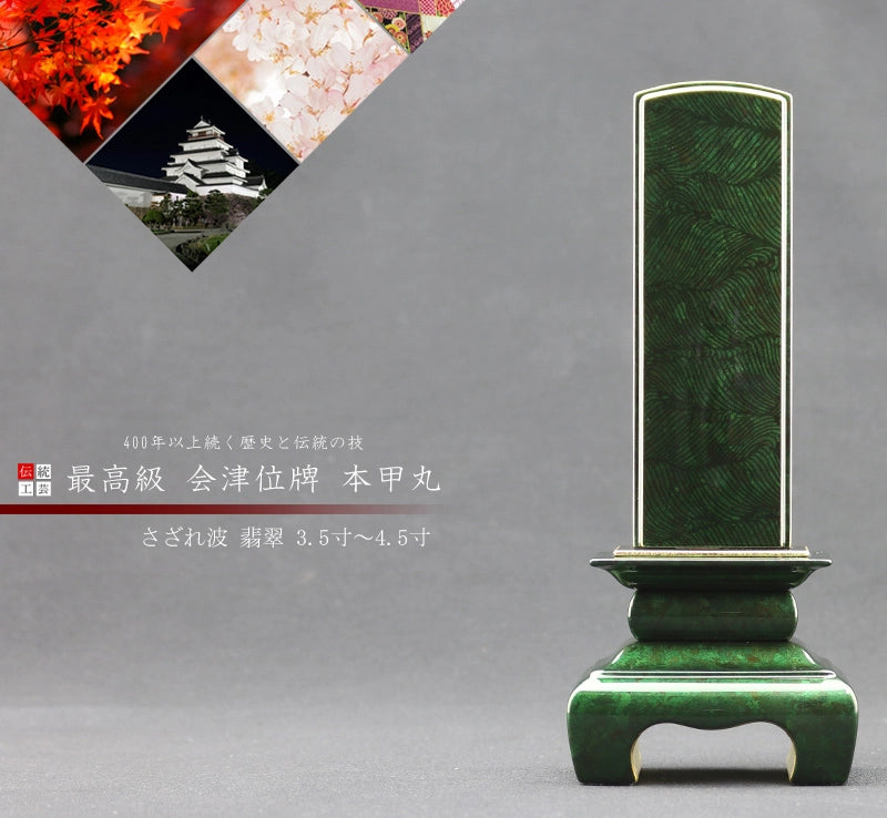 会津 最高級位牌 本甲丸 さざれ波 翡翠の商品画像と商品説明アイコン。