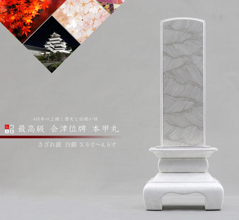 会津 最高級位牌 本甲丸 さざれ波 白銀の商品画像と商品説明アイコン。