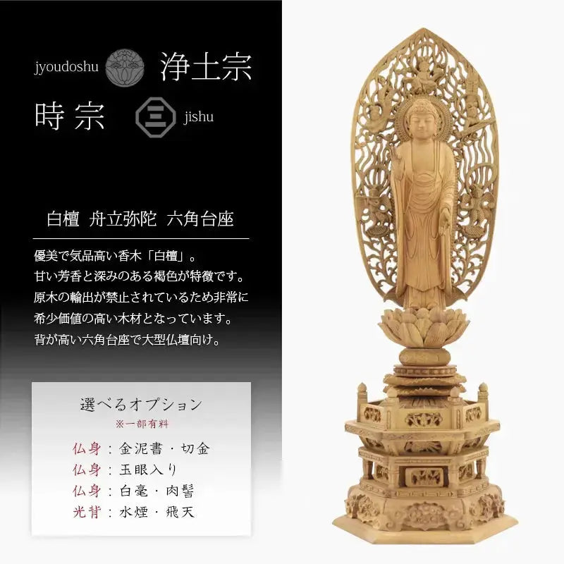 白檀仏像 六角台座 舟立弥陀 【浄土宗・時宗】の白檀についての画像