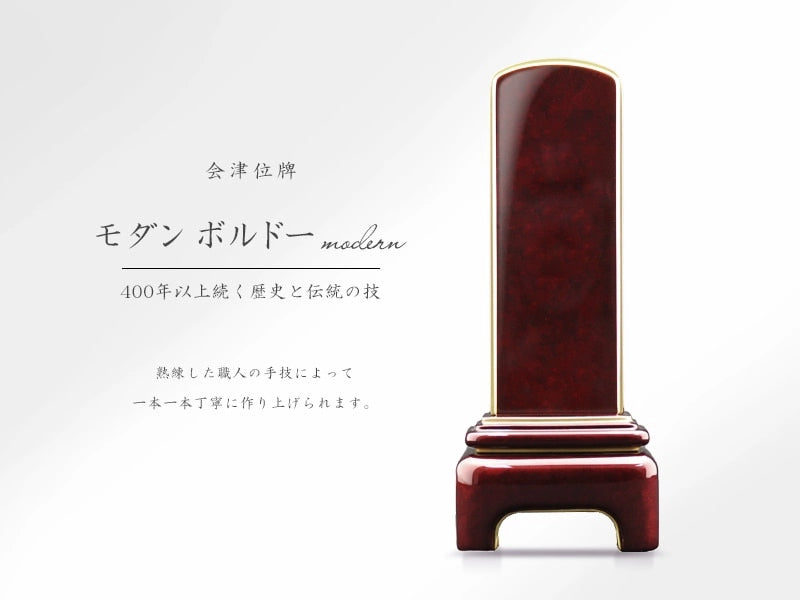 会津位牌 モダンボルドー | お位牌の通販 | インテリア仏壇 ルミエール