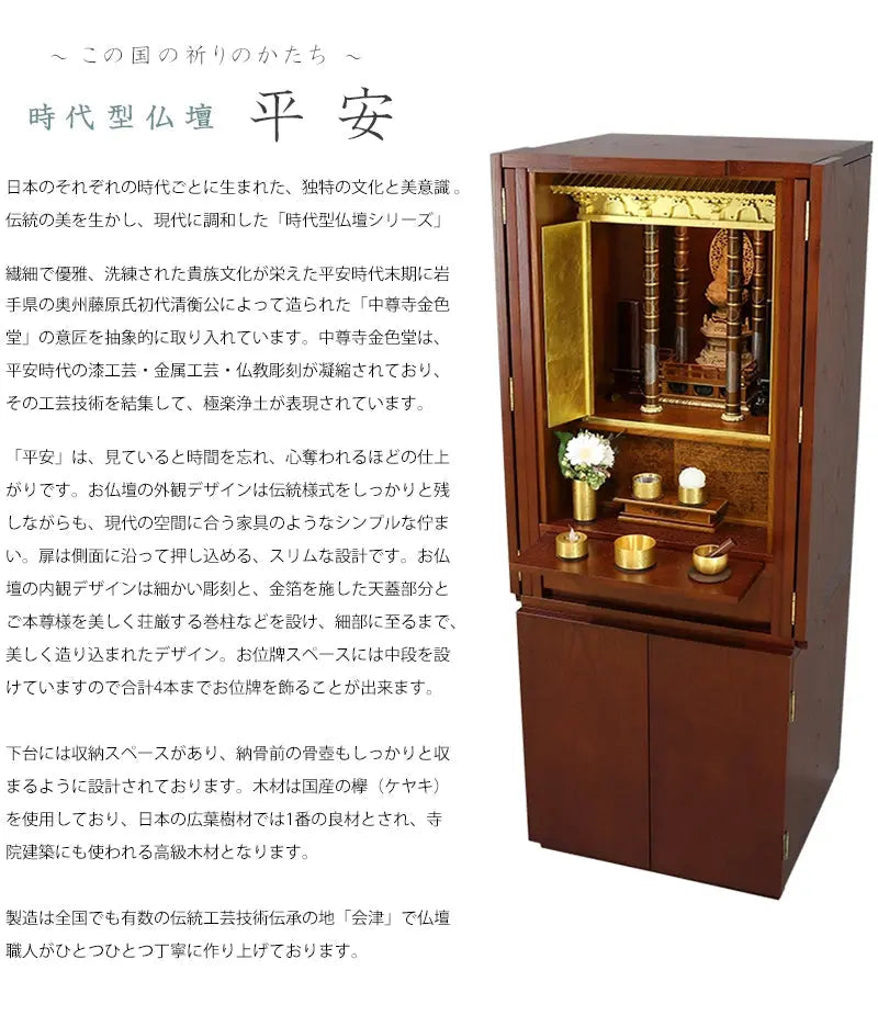 時代型仏壇 平安の説明文と仏壇公正取引協議会に基づく品質表示