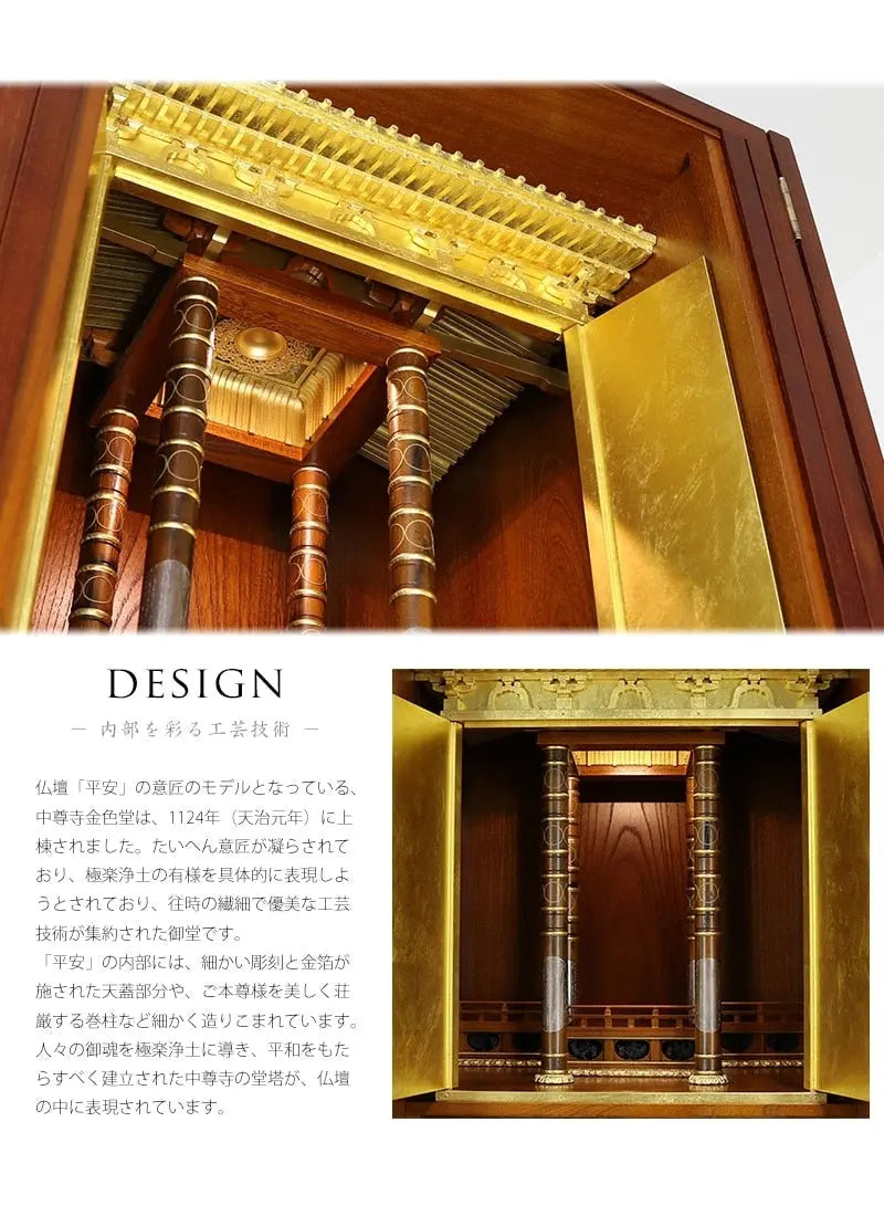 「平安」は、中尊寺金色堂がデザインのモデルになっています。極楽浄土を平安時代の伝統工芸を駆使して表現された御堂の意匠が、平安のお仏壇の中に表現されています。