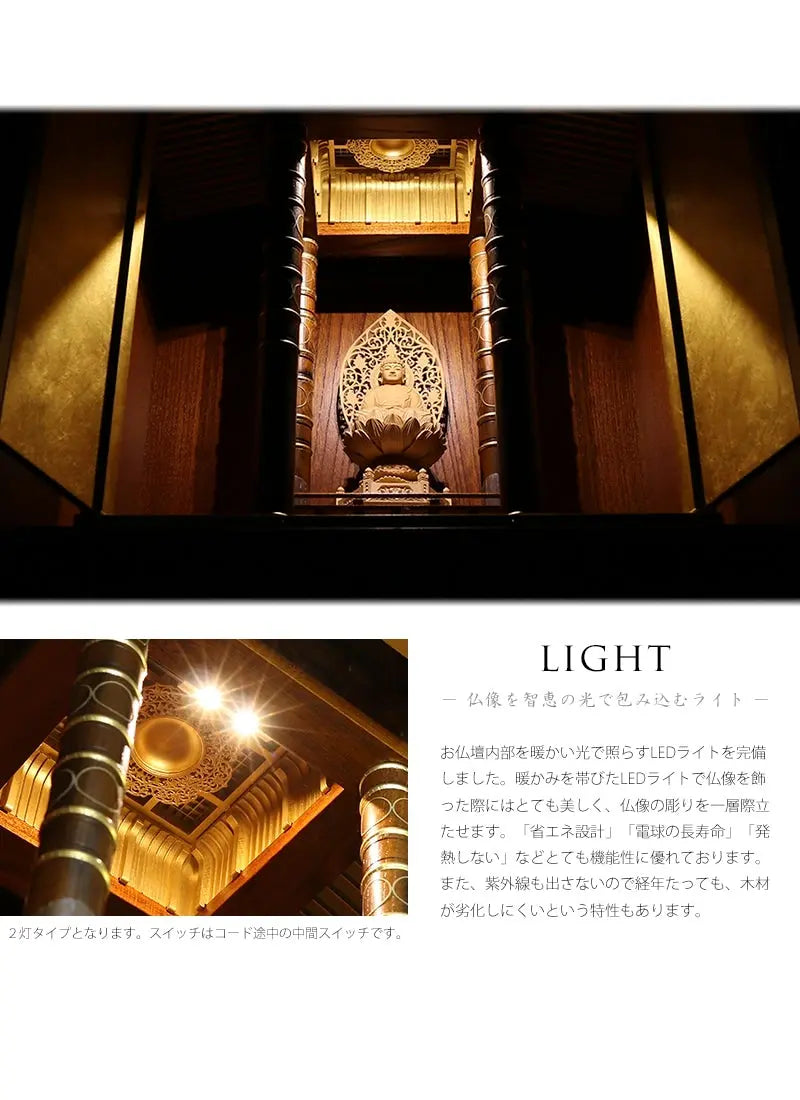 お仏壇内部には、あたたかな智恵の光で包み込むLEDライトを完備。省エネ・長寿命・発熱しないなど優れた機能のLEDライトです。