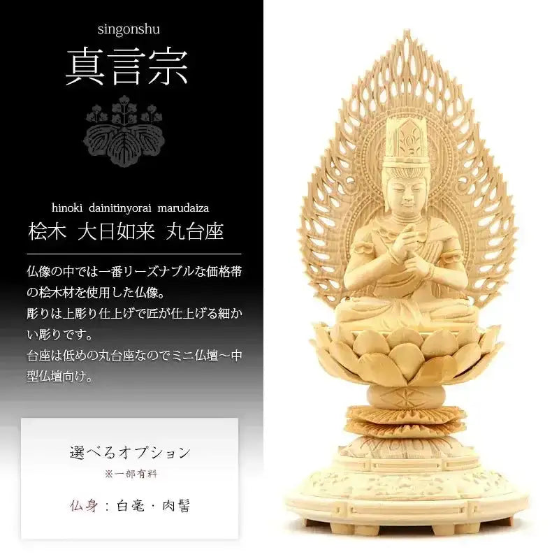 桧木仏像 上彫り 丸台座 大日如来 【真言宗】 | 本尊・脇侍の通販 桧木仏像 上彫り 丸台座 大日如来 【真言宗】 | 本尊・脇侍の通販