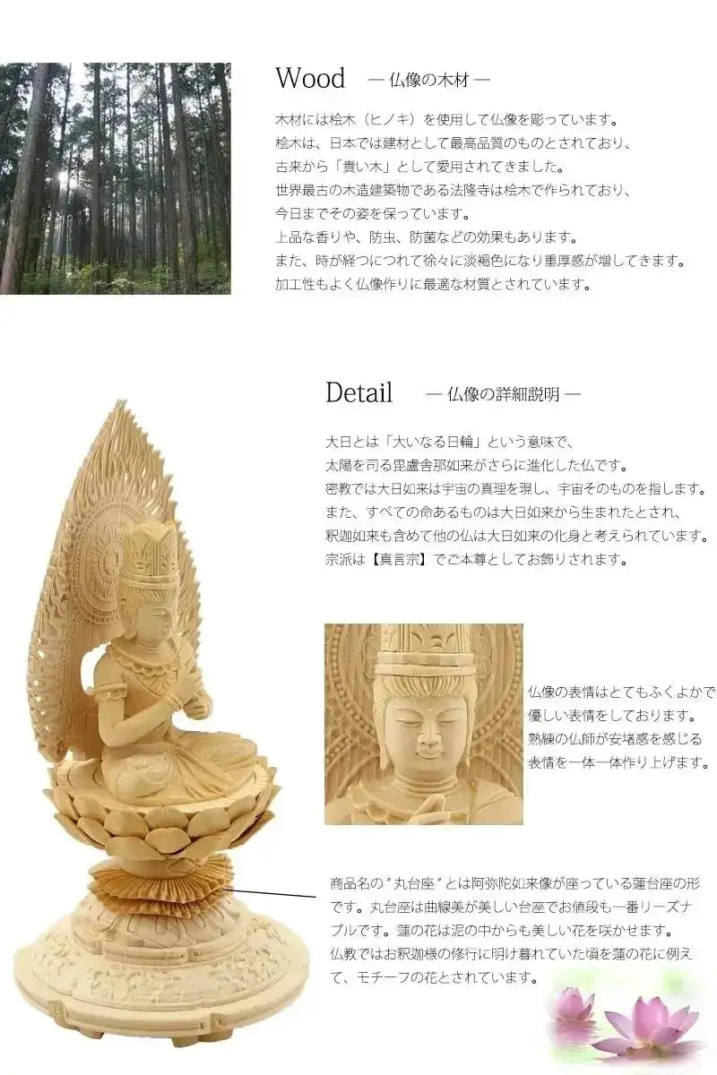 桧木仏像 上彫り 丸台座 大日如来 【真言宗】 |本尊・脇侍の通販