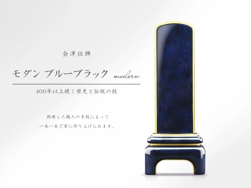 会津位牌 モダンブルーブラック | お位牌の通販 | インテリア仏壇