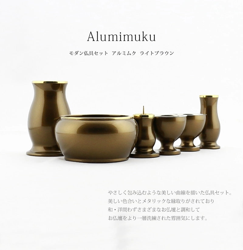 モダン仏具セット 「アルミムク」 ライトブラウン 仏具6点セットの商品画像1枚目