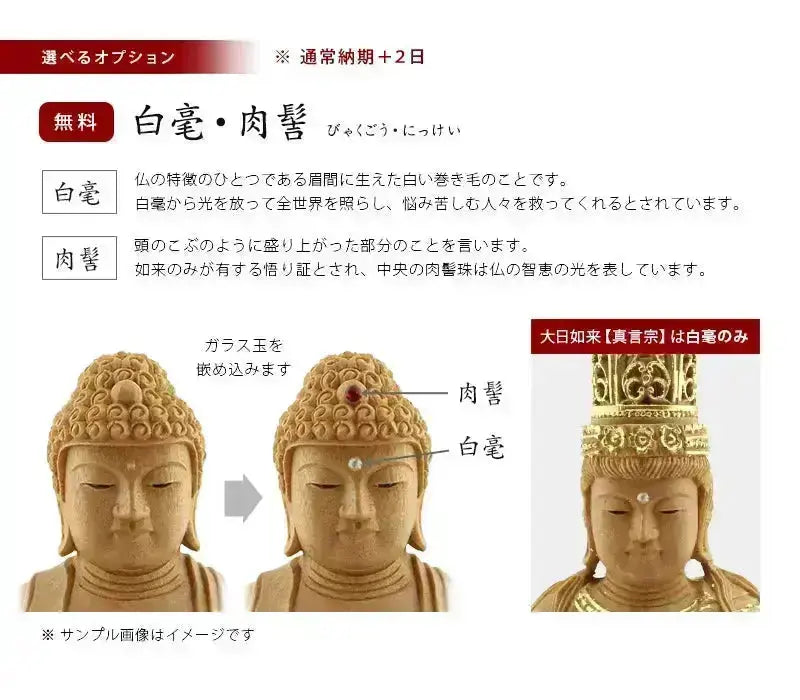 檀木仏像の選べるオプション【白毫・肉髻】