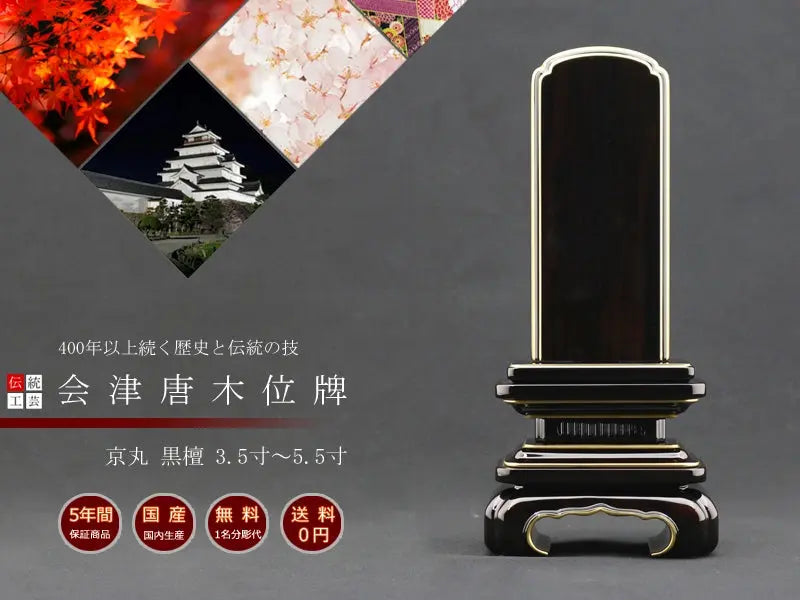 会津唐木漆位牌 京丸 黒檀の商品画像1枚目