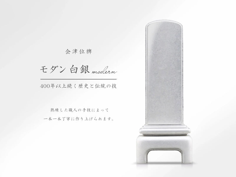 会津位牌 モダン白銀の商品画像と商品説明アイコン。
