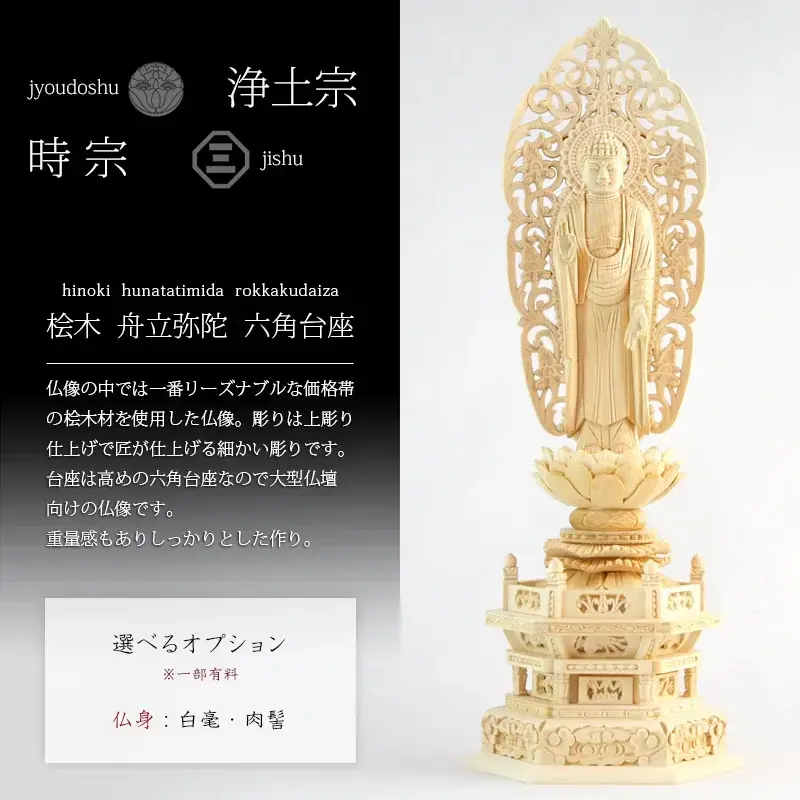 桧木仏像 六角台座 舟立弥陀 【浄土宗・時宗】の商品画像1枚目