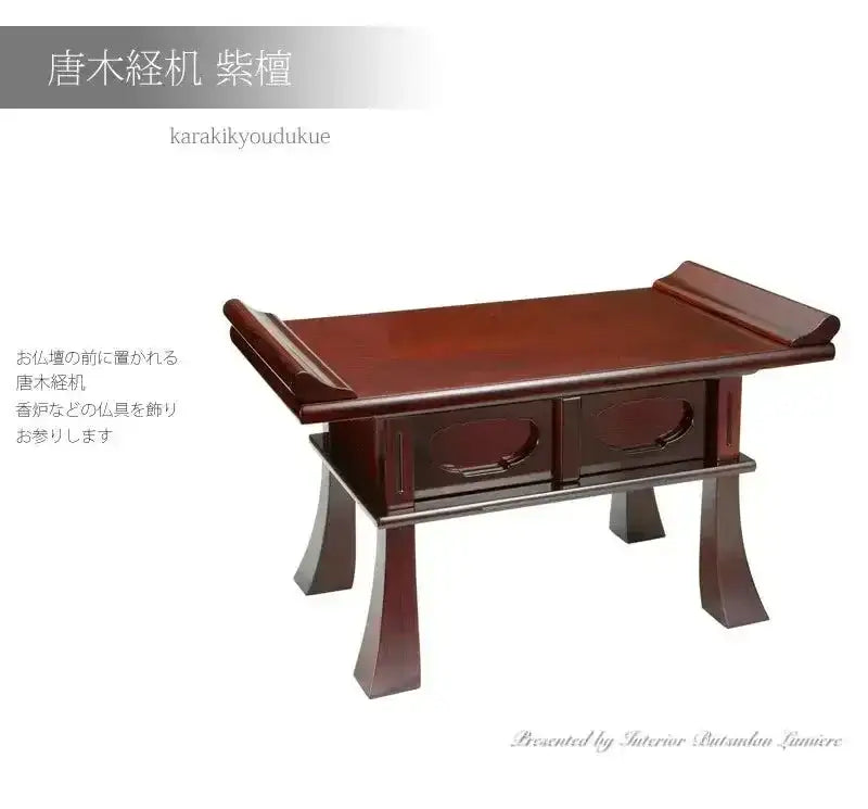 唐木経机 紫檀 | 仏具の通販 | インテリア仏壇 ルミエール