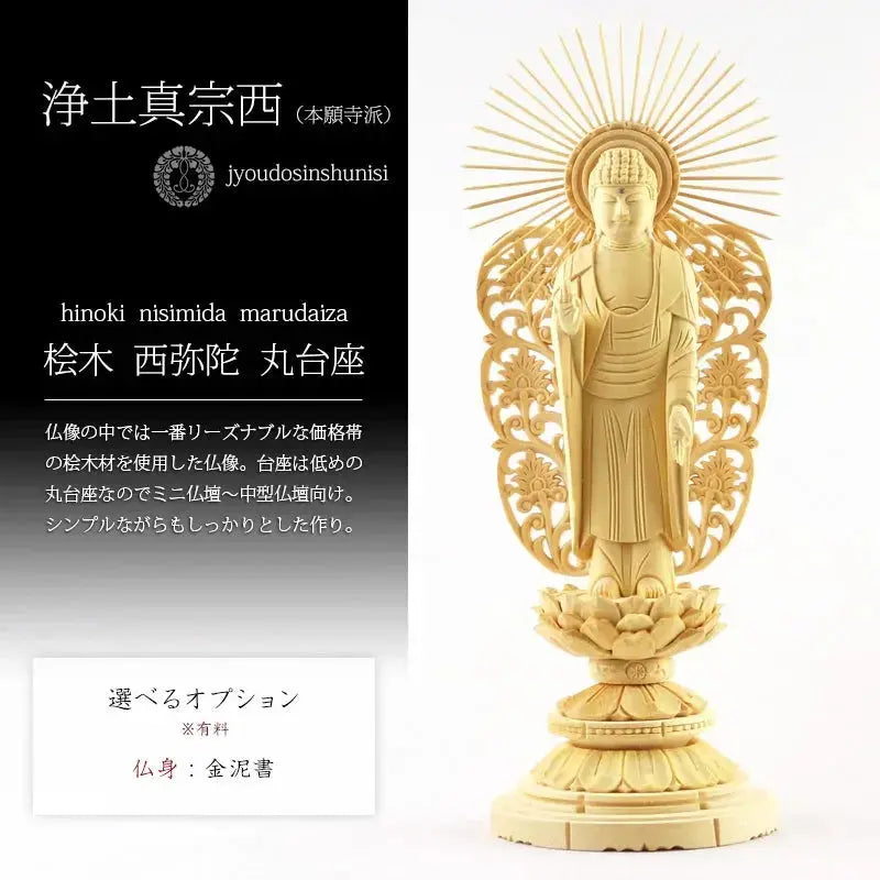 桧木仏像 丸台座 西立弥陀 【浄土真宗西】の商品画像1枚目