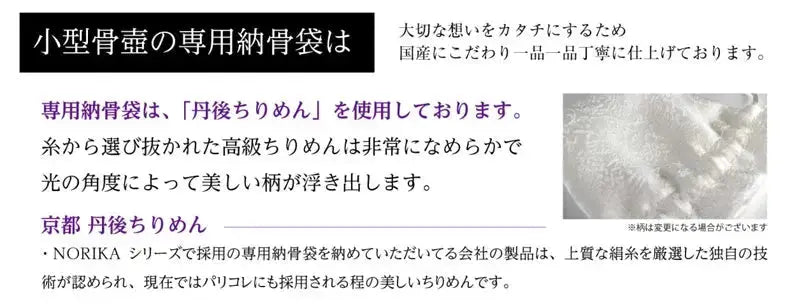 ミニ骨壺の専用納骨袋が付属となります。