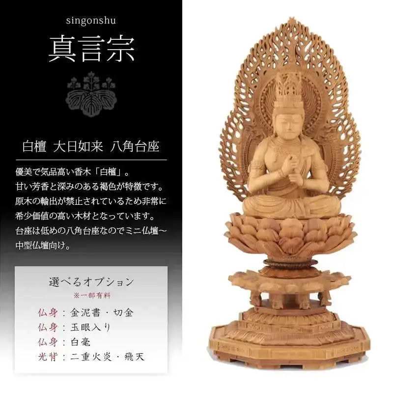 白檀仏像 八角台座 大日如来 【真言宗】 |本尊・脇侍の通販