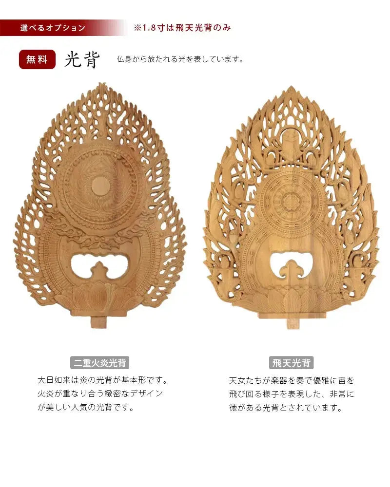 白檀仏像 八角台座 大日如来 【真言宗】の選べる光背