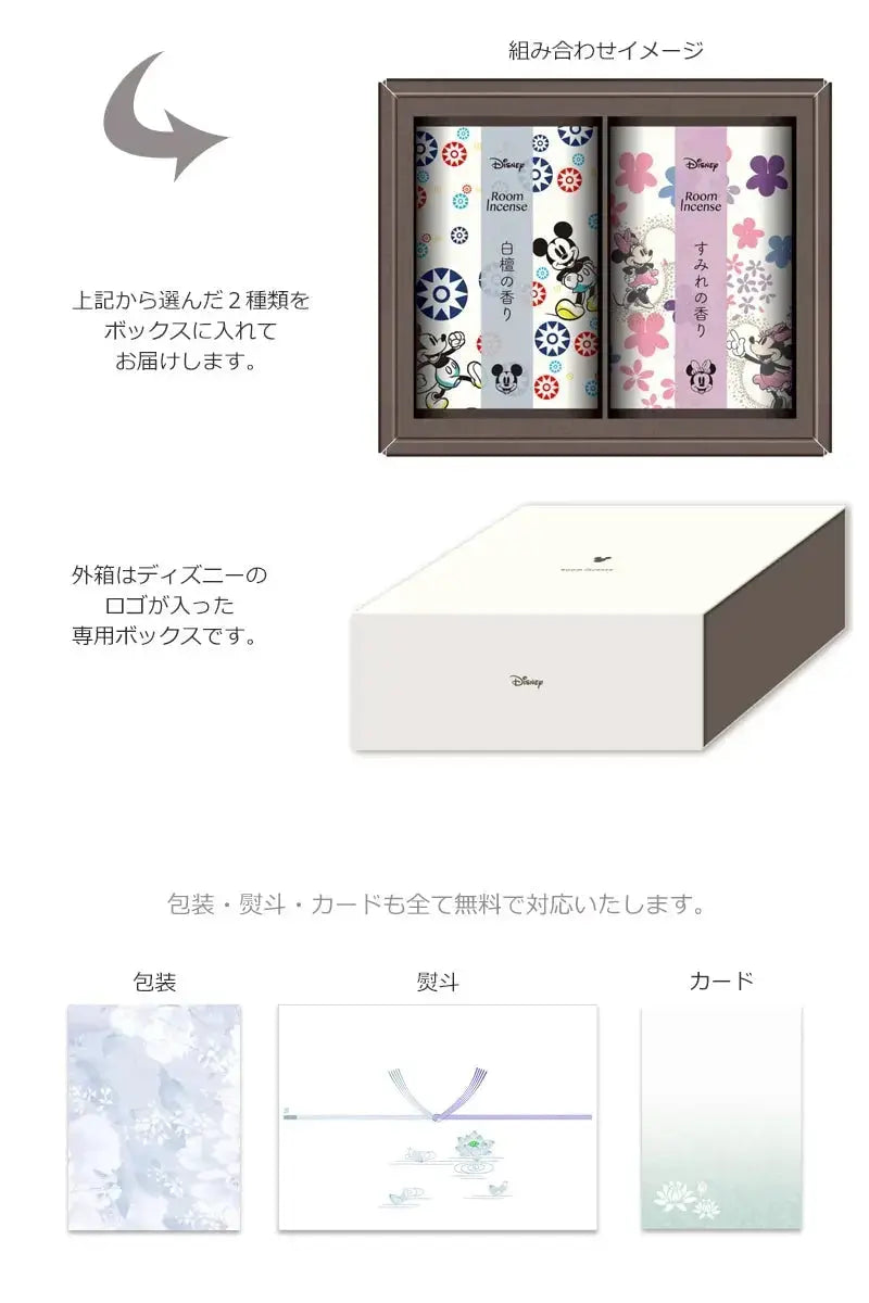 ディズニー ルームインセンス ギフトボックス入りは包装・熨斗・メッセージカードも無料で対応いたします。