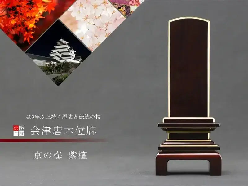 会津唐木漆位牌 京の梅 紫檀 | お位牌の通販 | インテリア仏壇 ルミエール