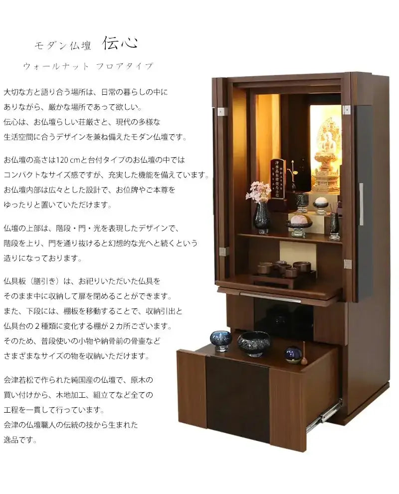 国産 伝心　ウォールナット モダン仏壇 伝心 ウォールナット フロアタイプ | お仏壇の通販