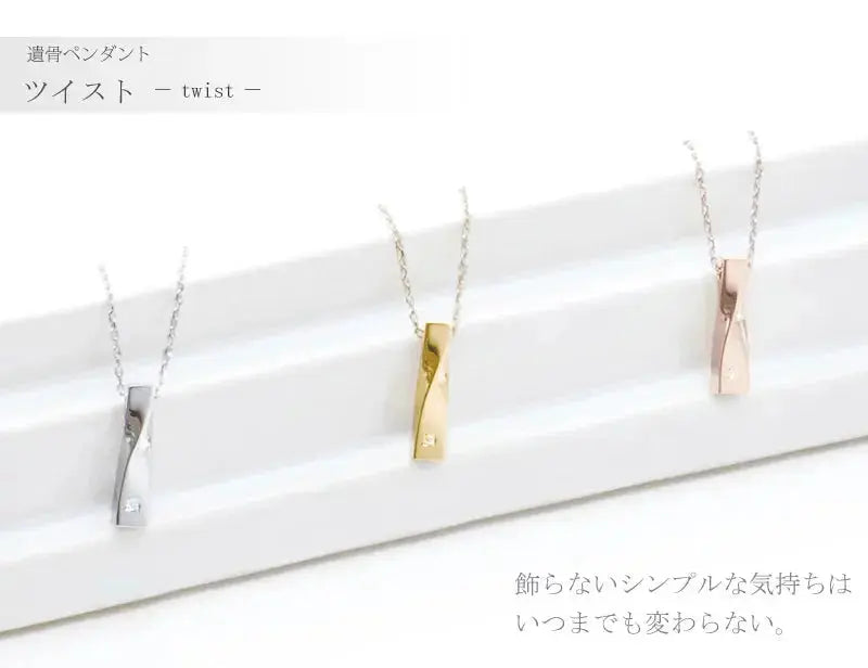 遺骨ペンダント ツイストの商品画像1枚目