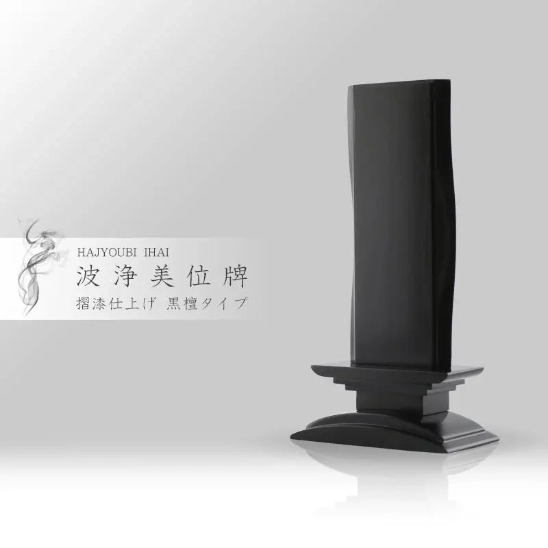 波浄美位牌 黒檀タイプの商品画像1枚目