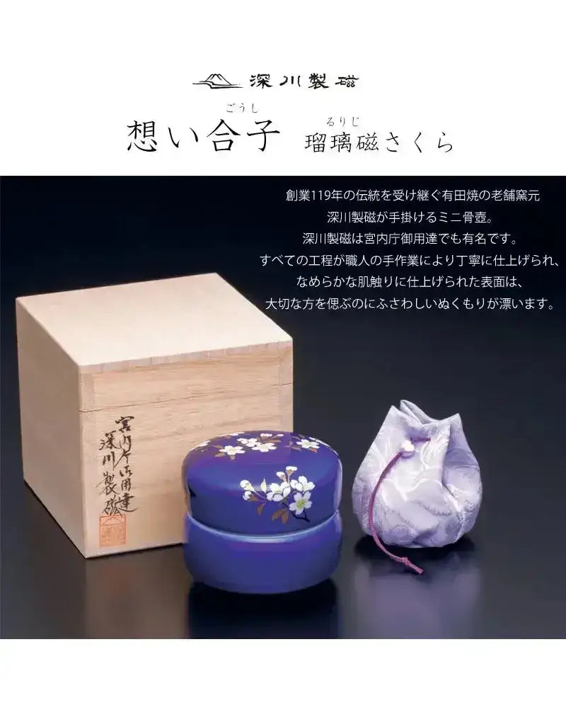 ミニ骨壺 想い合子 瑠璃磁さくら | 手元供養の通販 | インテリア仏壇