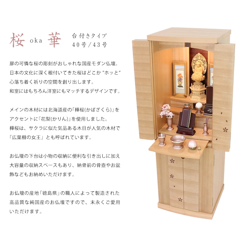 モダン仏壇 桜華 台付きタイプの説明文と仏壇公正取引協議会に基づく品質表示