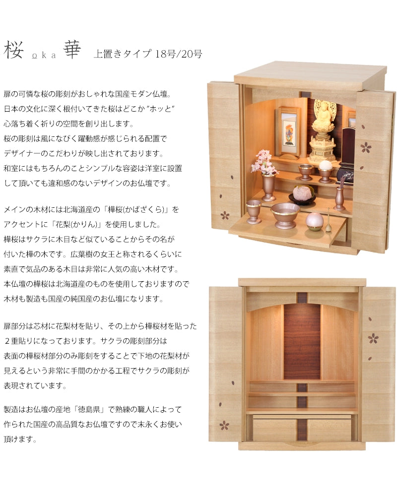 モダン仏壇 桜華 18号/20号 | お仏壇の通販 | インテリア仏壇 ルミエール